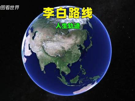 李白人生路线图,三维动画!【高清收藏版】#李白 #李白路线图 #路线人生路线