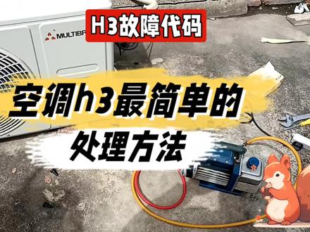 空调h3号简单的处理方法@中视频伙伴计划官号 #空调 #空调故障 #空调故障代码 #空调故障维修 #空调维修