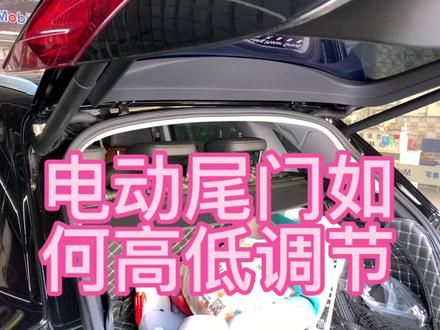 汽车电动尾门如何高低调节?有车主用车几年还不知道有这功能。 #电动尾门 #汽车知识 #每天一个用车知识