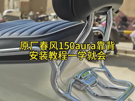 原厂春风150aura靠背安装教程一学就会,女生也能轻松安装#踏板摩托车 #春风150aura