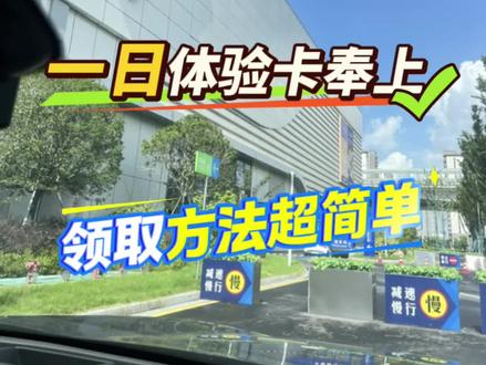 现在山姆不是非要会员才能进啦!只需要领取一张一日体验卡,你也能轻松进入山姆享受购物乐趣!
#山姆会员一日体验卡 使用方法
线上:绑定山姆体验卡后,直接在山姆小程序下单,商品配送到家,方便快捷。
线上:到达门店后,向店员出示山姆APP上的会员码,即可进店,逛店时间不限,购物商品不限。买单时,再次出示APP上的体验卡买单码结账。
🍞山姆体验卡领取流程 👇
1.手机号要求:只有从未办理过山姆会员卡的手机号才能领取体验卡。
2.人数限制:一张山姆体验卡支持5人一同进入山姆门店。
3.生效时间:领取后立即生效,随时可以使用。
4.结账限制:结账一次后体验卡即失效。
5.门店通用:山姆体验卡所有门店通用,进店时间无限制,无最低消费限制。
6.权益享受:持山姆体验卡进店可享受无限试吃、免两小时停车、商品会员价购物等。山姆会员店山姆会员卡#山姆会员店 #山姆体验卡 #省钱 #山姆一日体验卡