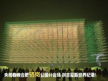 #安徽#合肥#骆岗公园#央视春晚合肥骆岗公园分会场,创吉尼斯世界纪录!22580架无人机震撼升空。现场有吉尼斯世界纪录认证官见证,创下"单台电脑控制最多无人机同时升空"新纪录,较此前15947架的纪录大幅提升。
作为央视2026春晚合肥分会场重要科技展演,结合黄梅戏,水墨舞等元素,展现"科里科气"与徽风皖韵的融合。