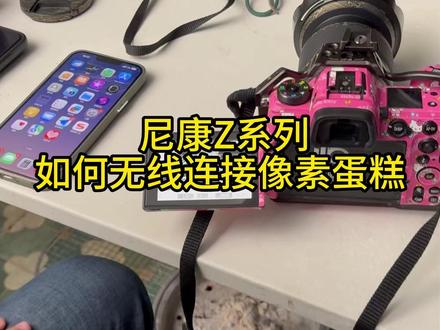 尼康Z系列如何无线连接像素蛋糕 #尼康 #摄影 #尼康Z #尼康Z63 #像素蛋糕