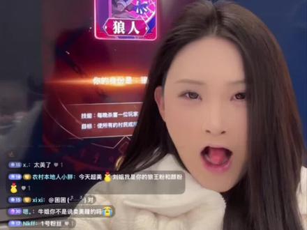 刘姐今天好美 教学局#狼人杀 #狼人杀直播