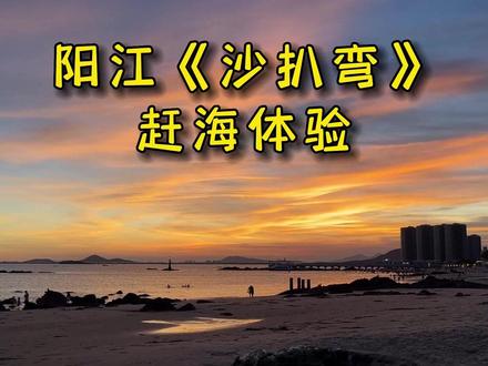 阳江《沙扒弯》赶海体验 #阳西赶海 #沙扒弯 #赶海攻略