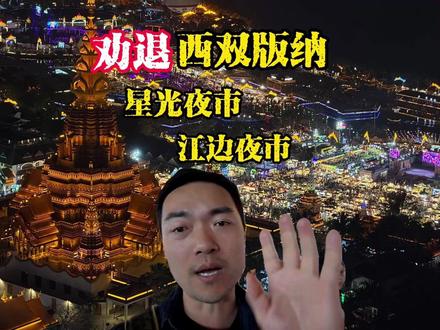 西双版纳两大夜市实测!真心劝你别乱逛 亲测西双版纳星光夜市和江边夜市,真实体验大公开!江边夜市窄挤、价高、重复;星光夜市仅拍照出片,小吃同质化严重。想吃得好、玩得舒服,别在夜市里耗,去外围烧烤店更实在,或找高处俯瞰夜景更出片。看完这条少踩坑!#星光夜市 #江边夜市 #西双版纳夜市 #西双版纳旅游 #西双版纳旅游攻略 #西双版纳酒店#西双版纳酒店推荐#西双版纳美食#西双版纳物价