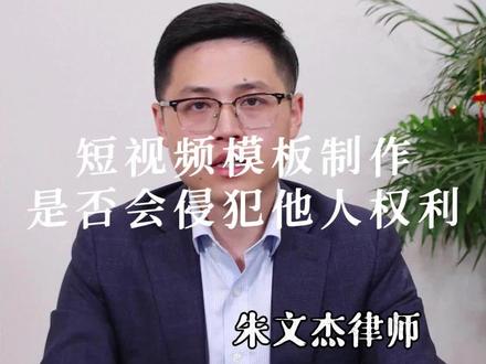 短视频模板制作是否会侵犯他人的权利?#抖来普法2022 #金华律师 #短视频侵权 #法律咨询 #律师 @DOU+小助手 @抖音广告助手