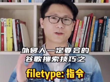 文件的信息价值往往会更高哦,外贸人用起来 😁 #谷歌搜索技巧 #外贸客户开发 #涨知识