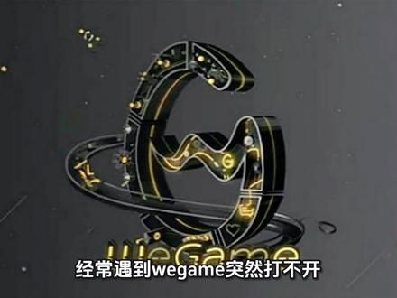 wegame打不开#wegame #wegame问题 #电脑故障 #电脑知识 #电脑远程维修