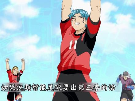 超智能足球第三季的剧情大概是什么以及最终boss会是谁! #童年动画 #超智能足球 #动漫编年史