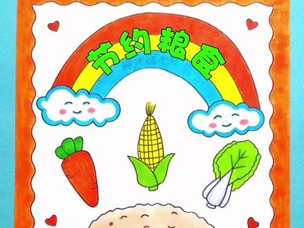 节约粮食手抄报简单又好看含文字内容 节约粮食主题绘画标题也可写珍惜粮食#节约粮食手抄报 #节约粮食主题画 #节约粮食从我做起 #珍惜粮食手抄报