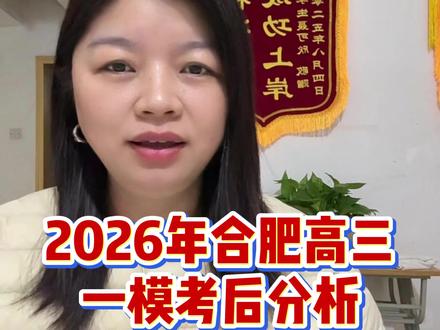 2026年合肥高三一模已经全部结束,有难度,你家孩子考得怎么样?#合肥高三一模 #高三家长 #合肥一模 #家有高中生 #合肥家长