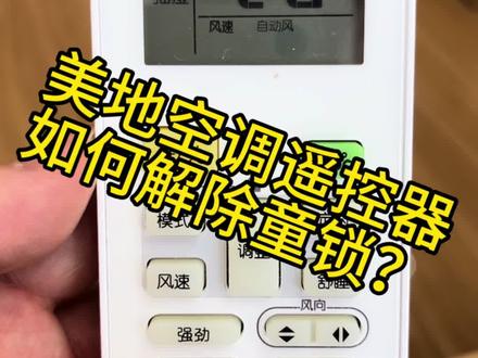 ⚠️空调遥控器一不小心启动了童锁模式怎么办?#空调遥控器解锁#怎么解除空调童锁#美地空调遥控器童锁 #美地空调遥控器锁住了怎么办#空调遥控器