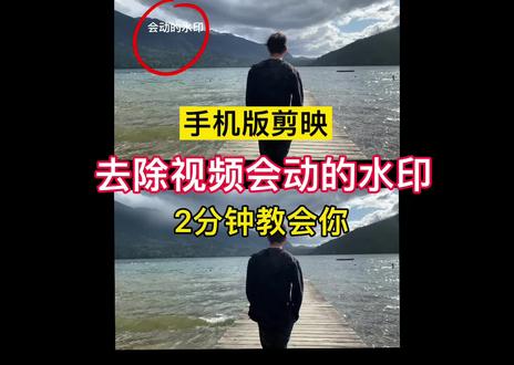 2分钟教会你用手机剪映去除视频中会动的水印 #手机剪辑教学 #视频去水印教程 #去除会动的视频水印