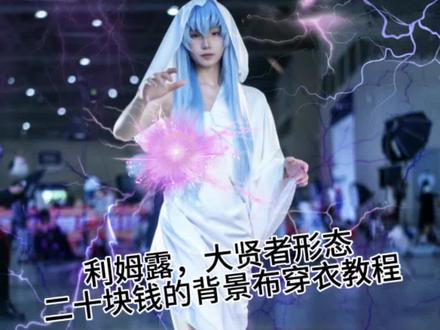 不到二十r的大贤者,穿衣教程#关于我转生变成史莱姆这档子事儿 #转生史莱姆 #利姆露特恩佩斯特 #穿衣教程 #利姆露cos
教程比较简陋,大家将就看,如果有不清楚的地方可以私信或者评论区问我,我不常用dy,最近一周尽量每天看一下消息