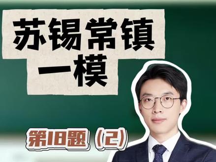 苏锡常镇一模18(2) 零点找点法 江苏考生必会
#真实生活分享计划 #江苏高中 #江苏高考 #扬州高中#扬州高考