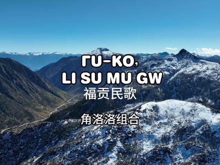 福贡民歌串烧 @@三