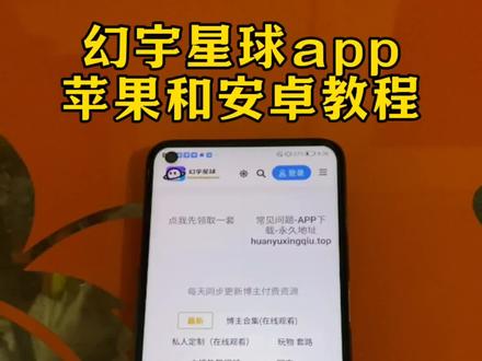 《奔奔资源》幻宇星球app下载教程来啦#幻宇星球#幻宇星球app下载#软件分享#聊天交友