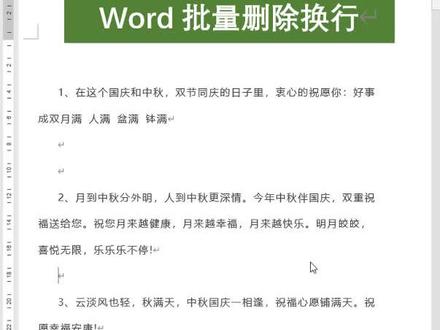 word批量删除换行空格#office办公技巧 #办公软件技巧 #word