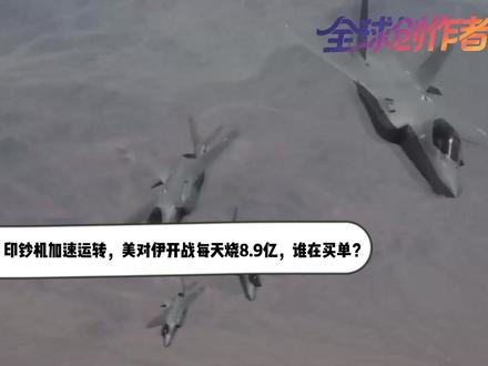 导弹还在飞,印钞机加速运转,美对伊开战每天烧8.9亿,谁在买 【抖音独家】美国打伊朗这么多天以来,所有人的目光基本都放在了这场冲突的最后到底是谁赢谁输上,却忽略了一个十分简单却重要的问题:战争可是吞金兽!美国哪来那么多钱支撑?为这场冲突买单的会是美国政府吗?就以特朗普的商人出身来看,几乎是不可能的,那到底是谁在为这场战争买单?#零基础看懂全球 #全球创作者计划 #青年出创作者成长计划 #时代的荣耀 #春节世界观察