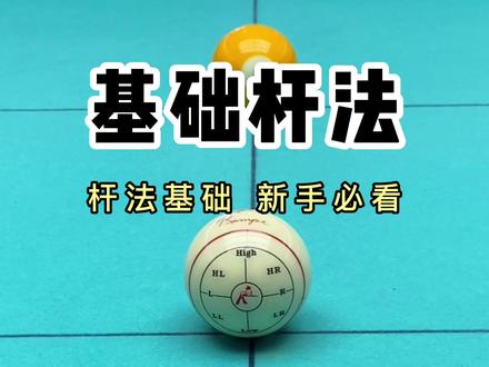 台球基础杆法,新手必看#台球基础杆法 #台球🎱 #休闲娱乐 #你有多久没打球了 #桌球 #杆法 @DOU+小助手 #台球是一种生活