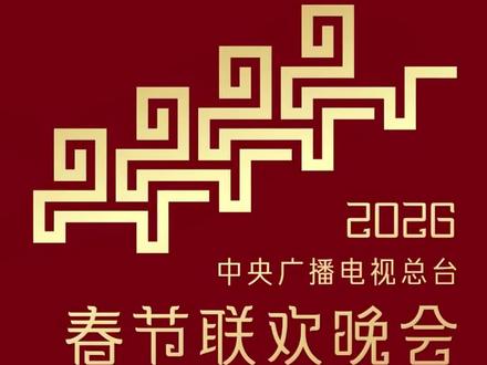 骐骥驰骋 势不可挡!2026年总台春晚主题、主标识发布