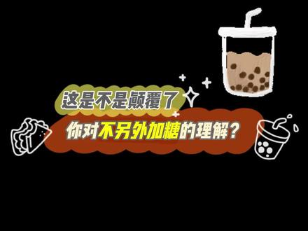 还有多少人傻傻地点着不另外加糖的奶茶果茶,觉得这样就不会胖了? #智商税 #减肥 #奶茶 @DOU+小助手