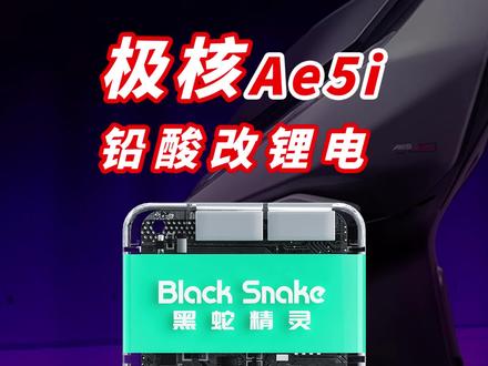 极核AE5i/ipro升级大锂电错误代码怎么解决?黑蛇精灵 今天为大家展示如何快速、轻松地完成,极核AE5i黑蛇精灵模块的接线和调试。无需复杂步骤,通过小程序设置即可实现一键恢复正常,快速解决电量显示和充电动画问题。
🚗 智能调试:
通过OTA升级和蚂蚁保护板数据自动匹配,系统智能识别,保证高#效运行。
🔋 充电动画和电量显示:
充电过程清晰可见,剩余电量实时更新,充电动画同步显示,带来更加智能和便捷的使用体验!
👀 关注我们,体验更智能、更便捷的电动车新体验模式!
#黑蛇精灵电池模块 #极核AE5 #极核电动车 #国标电动车 #九号电动车
@黑蛇精灵·智维空间 @黑蛇精灵·智控之境 @