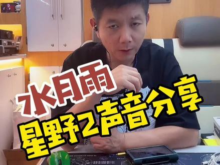 水月雨星野2入耳耳机简评@抖音小助手 #音乐 #数码科技 #hifi #耳机 #发烧友