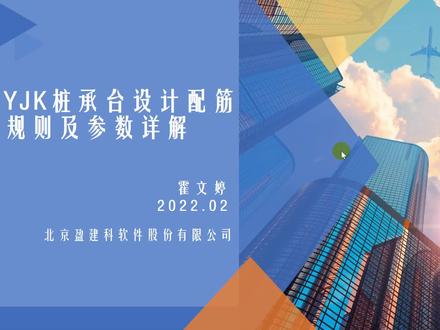 霍文婷讲解——YJK桩承台设计配筋规则及参数详解,欢迎大家关注和学习!试用可以和我联系,18911978094
