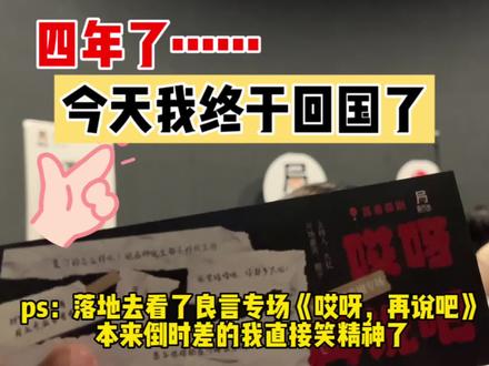 vlog|四年了,今天终于回国啦😭
落地去看良言大哥专场《哎呀,再说吧》,公务员段子太好笑了😆都去看👍
#vlog #留学生 #脱口秀 #回国 @DOU+小助手