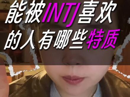 被intj喜欢的人有哪些特质#intj