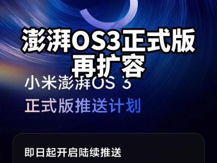 澎湃OS3正式版再扩容:红米K60系列、小米平板6Pro等机型即日起推送