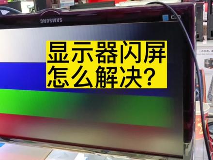 显示器闪屏,怎么解决?红黄蓝绿一直闪#显示器维修#柳州修电脑