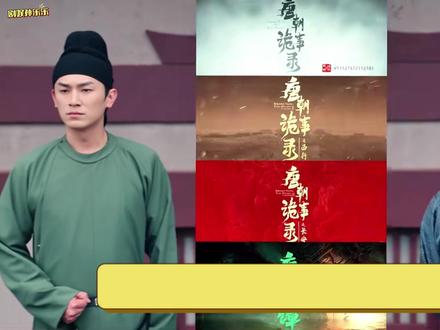 《唐诡3》未解谜团竟藏在这,原来旗亭壁画早剧透细节