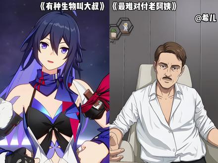 「希儿&希儿」:哪个希儿更好听?#崩坏星穹铁道 #记忆是梦的开场白 #希儿 #有种生物叫大叔 #最难对付老阿姨