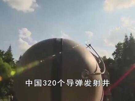 美军力报告放大“中国威胁”,称发射井已装填核弹,炒作只为拿钱 #抖音热评