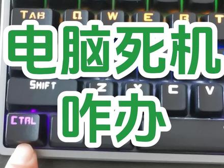 大家都会遇到的问题,建议收藏以备后用电脑死机了,该怎么办?你做对了吗?电脑死机可以直接拔电吗?电脑死机可以直接断电吗?键盘没反应了,是怎么回事?#创作灵感 #0基础学电脑 #office办公技巧 #文员零基础入门教程 #电脑小白