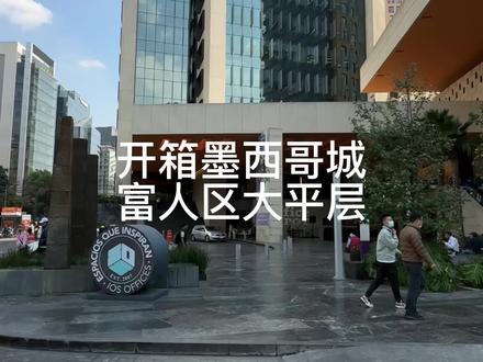 墨西哥的豪宅长啥样 #海外生活 #国外生活日常vlog #努力工作,快乐生活