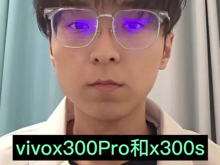 vivox300Pro和x300s怎么选?#vivox300s #vivox300Pro #vivo手机 #vivo #数码科技
