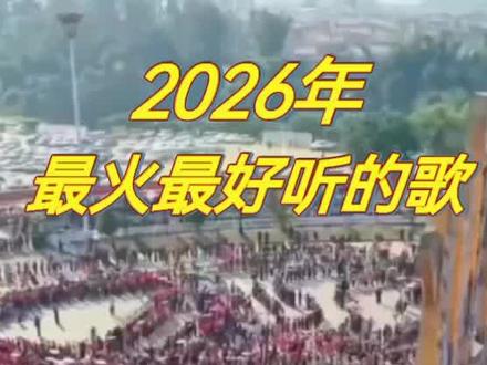 2026年最火最好听的歌曲《目瑙纵歌》 #听歌愉悦心情放松自己
