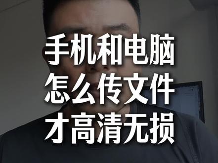 手机和电脑传文件,怎么才高清不压缩