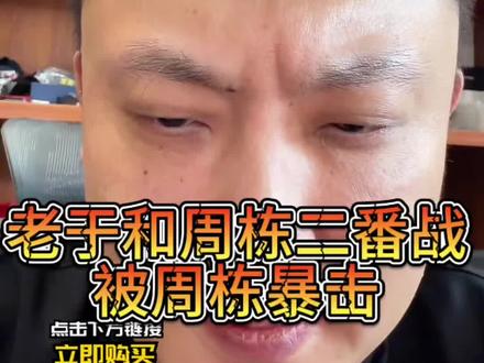老于和周栋二番战,被周栋暴击#于德陆 #于德陆九球接全世界 #于德陆同款巧克