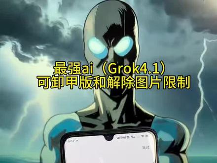 《南瓜会分享》
你们要的grok4.1卸甲版教程他来了!以及卸甲提示词教程#grok #grokai #grok4#马斯克ai