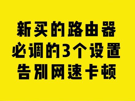 新买的路由器必调的3个设置,告别网速卡顿 #comfast #路由器 #网络 #卡顿