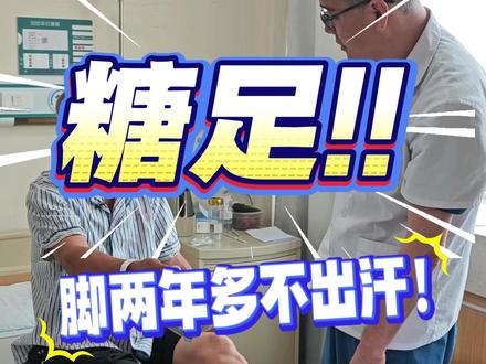 糖足脚两年多不出汗 #糖尿病 #糖尿病足 #医生
