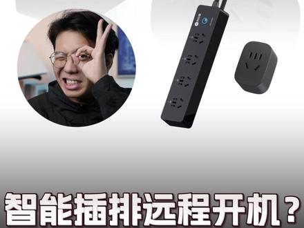 摸鱼加班两不误---千万别让老板知道的向日葵智能排插
#远程办公 #远程游戏 #科技数码