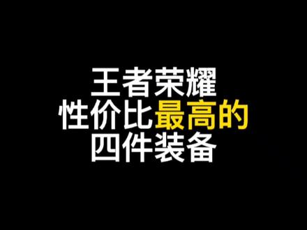 王者段位必须知道的,性价比最高的四件装备#王者荣耀 #王者教学