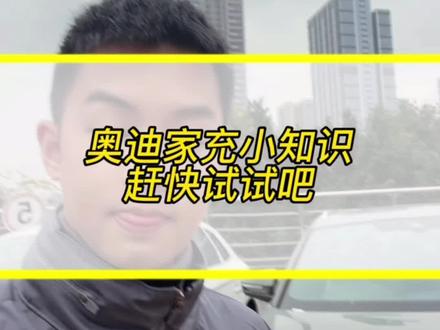 奥迪家充要点来了~#奥迪 #奥迪Q4 #重庆万家雅迪