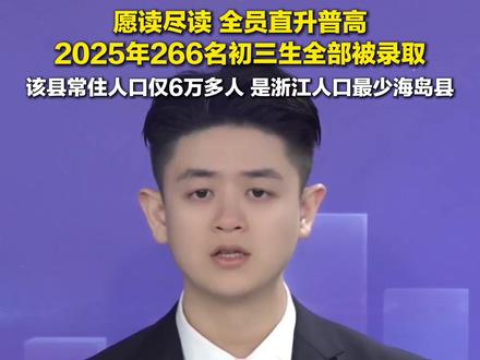 1月25日报道,浙江#嵊泗县取消中考全员直升普高 :2025年266名初三生全部被录取。
